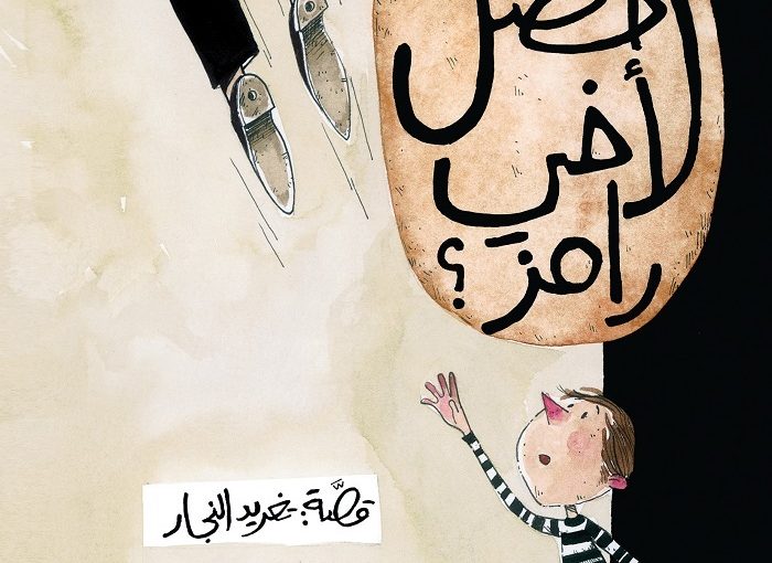 (عربى) الأردن تفوز بجائزة اتصالات لكتاب الطفل 2017 عن فئة أفضل إخراج